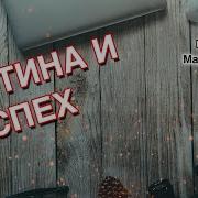 Рутина И Успех Маг Саргас
