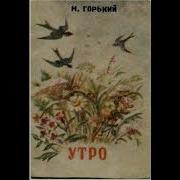 Утро Максим Горький