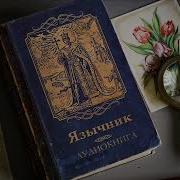 А Мазин Язычник