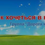 Группа Дорога Життя О Як Хочеться В Небо