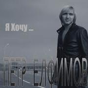 Пётр Елфимов Белые Росы Альбом Я Хочу 2006