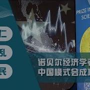 诺贝尔经济学者解答 中国模式 会成功吗 戴忠仁 上官乱 李少民 亚洲很想聊