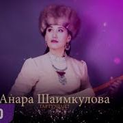 Анара Шаимкулова Концерт Соло Медиапорталы