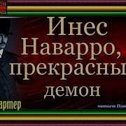 Инесс Наварро Прекрасный Демон
