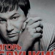 Игорь Слутский За Победу
