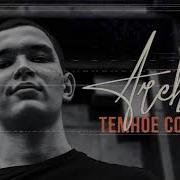 Арчи Темное Солнце Ремикс