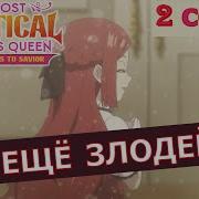 Королева Ставшая Причиной Трагедий Ed