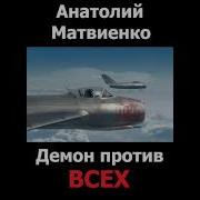 Демон Против Всех