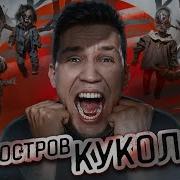 Ночь На Острове Кукол В Мексике Ghostbuster
