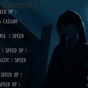 Песни Скриптонита Speed Up