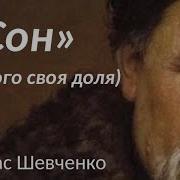 Тарас Шевченко Сон У Всякого Своя Доля Аудіокнига