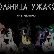 Пони Ужастики