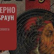 Дэн Браун Происхождение Часть 2