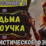 Ведьма Недоучка