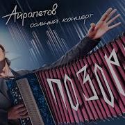 Андрей Айрапетов Позорище