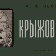 Аудиокнига А П Чехов Крыжовник Bookinist