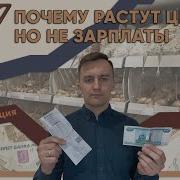 Цены Растут А Зарплаты Нет