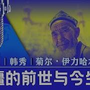 新疆的前世与今生 戴忠仁 韩秀 菊尔 亚洲很想聊