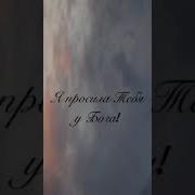 Я Заберу Тебя У Бога Молю