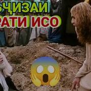Кисаи Хазрати Исо Зинда Кардани Мурда