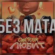 Она Тебя Любит Без Матов