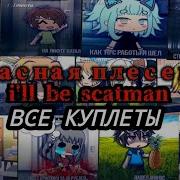 Песня 10 Итаж Сотый Карниз