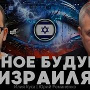 Темное Будущее Израиля Илия Куса Юрий Романенко Yuriy Romanenko