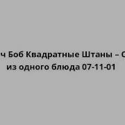 Обед Из Одного Блюда Губка Боб