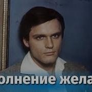 Кино Исполнение Желаний