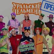 Уральские Пельмени Лежачий Патруль