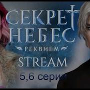Секрет Небес Реквием 6 5 5 Стрим
