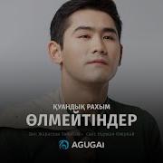 Куандык Рахым Өлмейтіндер