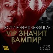 Набокова Юлия Аудиокнига Вип Значит Вампир