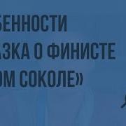 Сказ О Финисте Ясном Соколе