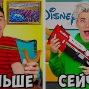 Раньше Vs Сейчас
