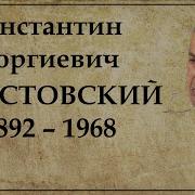 К Г Паустовский
