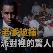 Diddy 派对细节