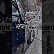 Звук Для Пранка Телефона