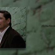 Игорь Сидоров Испытанный Ветром
