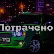 Прощание С Машиной
