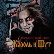 Отражение Король И Шут