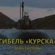 Трагедия Курска Правда