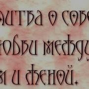 Молитва О Совете И Любви Между Мужем И Женой