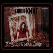Стивен Кинг Роза Марена Аудиокнига