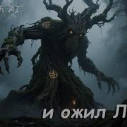 Рок Балада Стражи Леса
