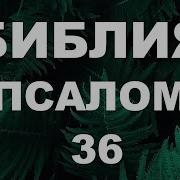 36 Псалом Слушать
