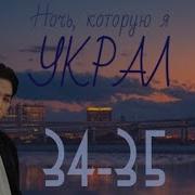 Фанфик Нежданчик Часть 34 35