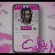 Sabi Miss Я Буду Тебя Шлепать