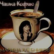 Марина Хлебникова Я Бы Не Сказала