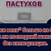 Владимир Пастухов Кухня